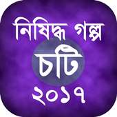 নিষিদ্ধ গল্প (চটি) ২০১৭ on 9Apps