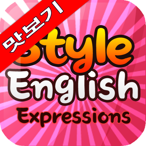 Style English Expression 맛보기 icon