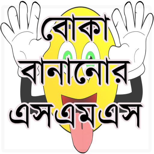 বোকা বানানোর এসএমএস иконка