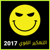 تهكير العاب 2017  Prank Joke أيقونة