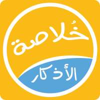 خلاصة الأذكار on 9Apps