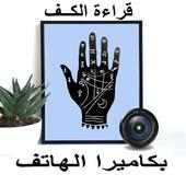 قراءة الكف بالكاميرا on 9Apps