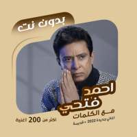 اغاني احمد فتحي بدون نت|كلمات on 9Apps