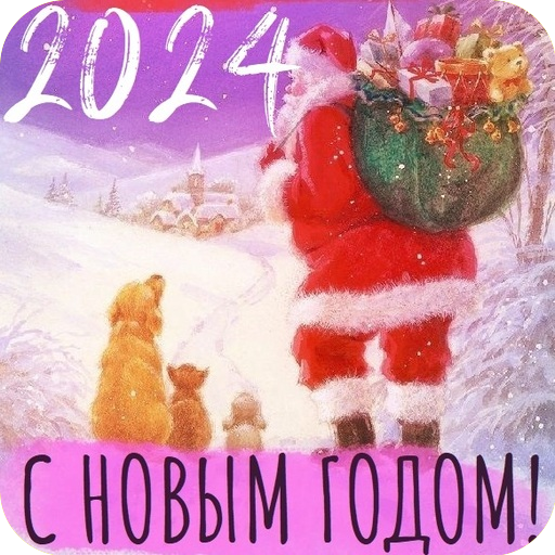 С новым годом 2024 иконка