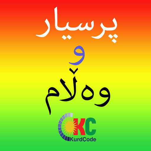 Kurdish Quiz پرسیار و وه ڵام أيقونة