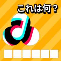 1000 写真クイズ