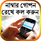 নাম্বার গোপন রেখে কল করুন icon