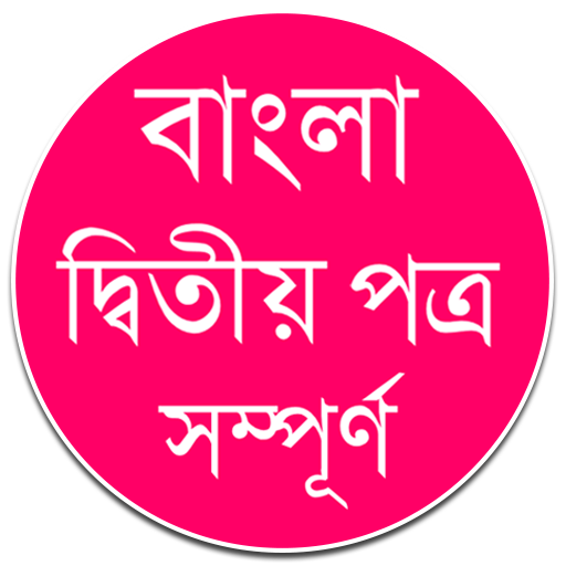 বাংলা দ্বিতীয় পত্র – বাংলা ব্যাকরণ বই icon