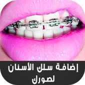 إضافة سلك الأسنان لصورك أيقونة