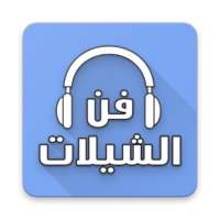 فَنَُ الشَّيْلَاتِ بِدُونِ نَتَّ on 9Apps