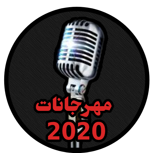 مهرجانات 2020 بدون نت icon