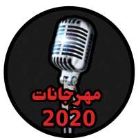 مهرجانات 2020 بدون نت on 9Apps