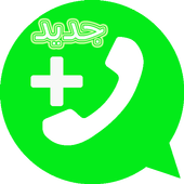 واتس آب الجديد 2018 أيقونة