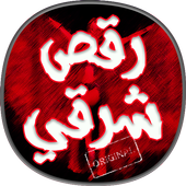 اغاني رقص شرقية جديدة icon