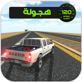 ملك الطارة والهجولة أيقونة