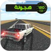 ملك الطارة والهجولة