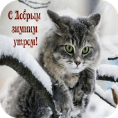 С Добрым Зимним Утром иконка