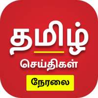 Tamil News Live TV 24X7 | FM Radio