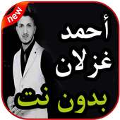 أغاني أحمد غزلان بدون نت 2019 on 9Apps