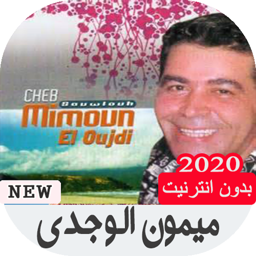 اجمل اغاني ميمون الوجدي بدون انترنت 2019‎ icon