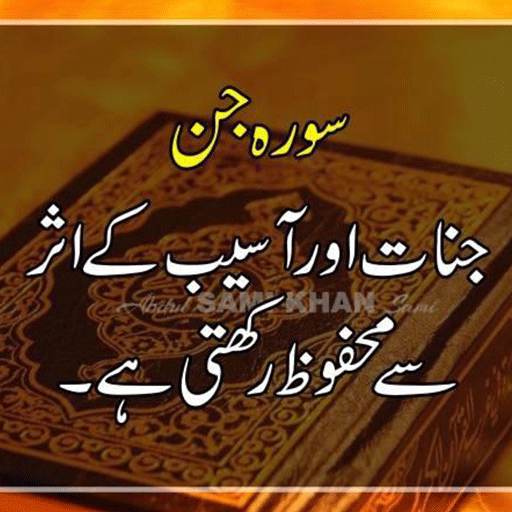 Surah Al-jinn with Urdu Translation icon