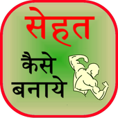 Sehat Kaise Banaye icon