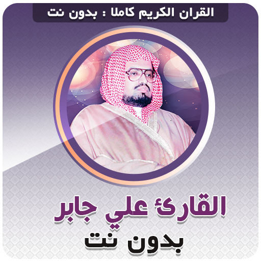 quran sheikh ali jaber Mp3 Offline icon