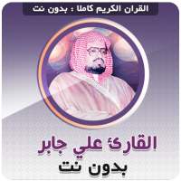 quran sheikh ali jaber Mp3 Offline on 9Apps