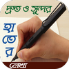 হাতের লেখা দ্রুত ও সুন্দর করার পদ্ধতি-বিস্তারিত आइकन
