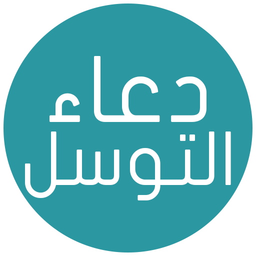 ikon دعاء التوسل - صوت و كتابة