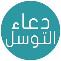 دعاء التوسل - صوت و كتابة on 9Apps