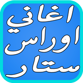 اغاني اوراس ستار الحب الاولي أيقونة