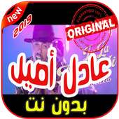 أغاني عادل أصيل بدون نت 2019 on 9Apps