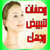 وصفات لتبييض وجهك بسرعة طبيعيا أيقونة