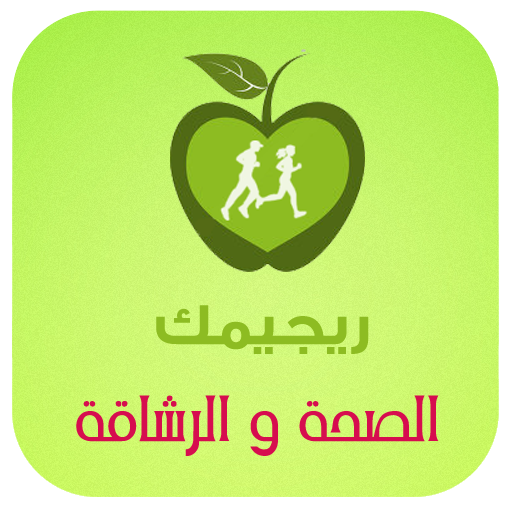 ريجيمك أيقونة