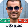 جميع أغاني عمرو دياب بدون نت أيقونة