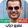 جميع أغاني عمرو دياب بدون نت on 9Apps