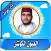 laayoun el kouchi quran karem without internet on 9Apps