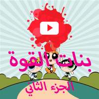 الجزء الثاني لكرتون بنات القوة بالفيديو on 9Apps