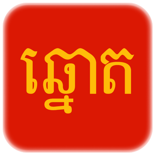 Khmer Lottery / VN Lottery - Today Result icon