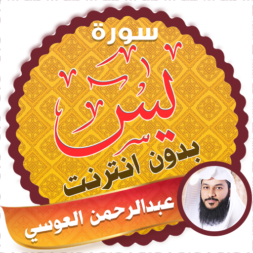 surah yasin full abdurrahman el ussi Offline icon