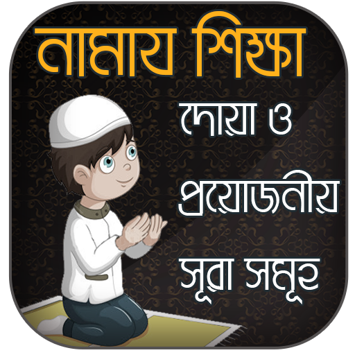 ikon নামাজ শিক্ষা ও ২৫ সূরা