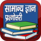 General Knowledge in Hindi GK icon