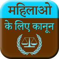 Mahilao Ke Kanoon - Women Laws on 9Apps