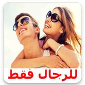 اسرار فن الغزل on 9Apps