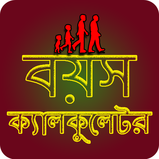বয়স ক্যালকুলেটর - Age Calculator Bangla icon