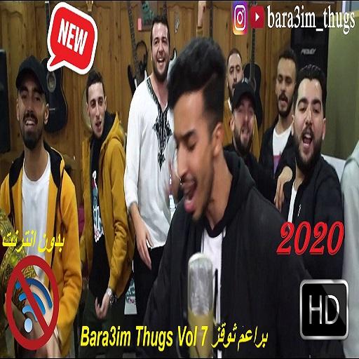 Bara3im Thugs Vol 7 - براعم ثوقز -  بدون انترنت أيقونة