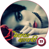 Bewafa Shayari : बेवफा शायरी icon