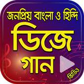 DJ Party Song Bangla Hindi - পার্টি ডিজে গান on 9Apps