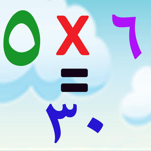 جدول الضرب icon